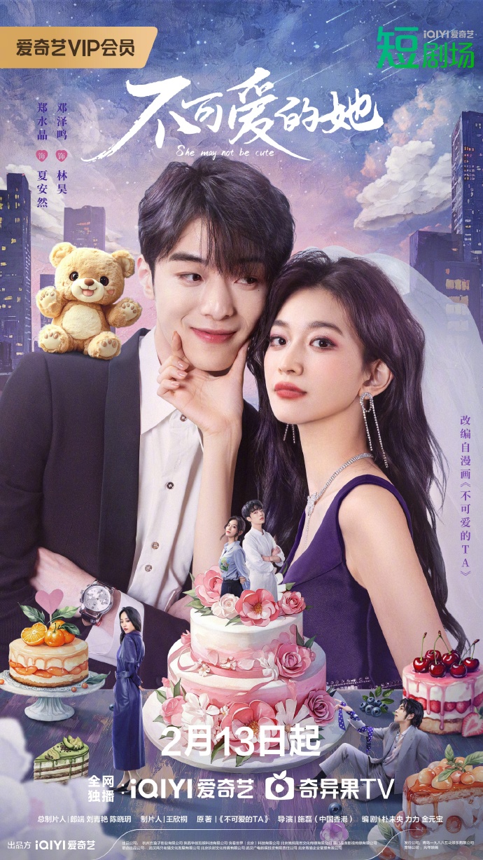 不可爱的她