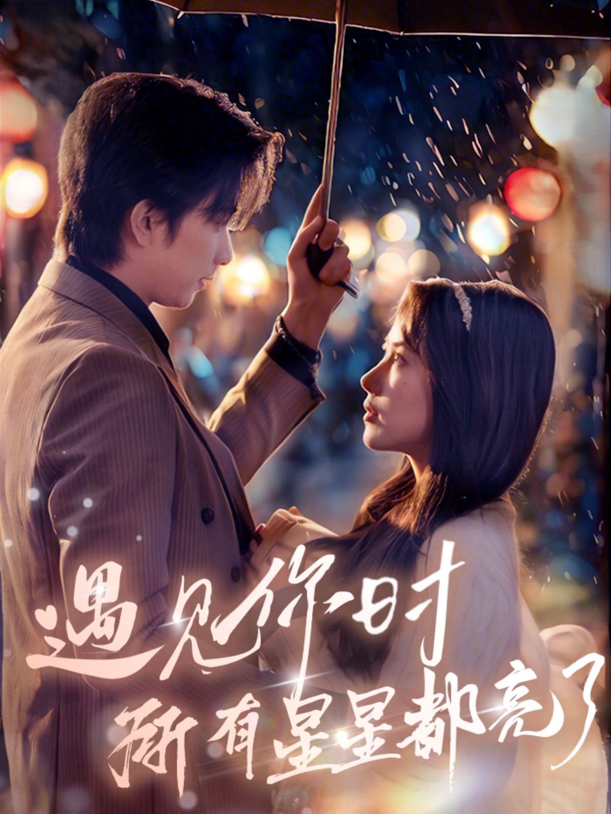 《遇见你时所有星星都亮了》短剧高清全集免费在线，速看完整版