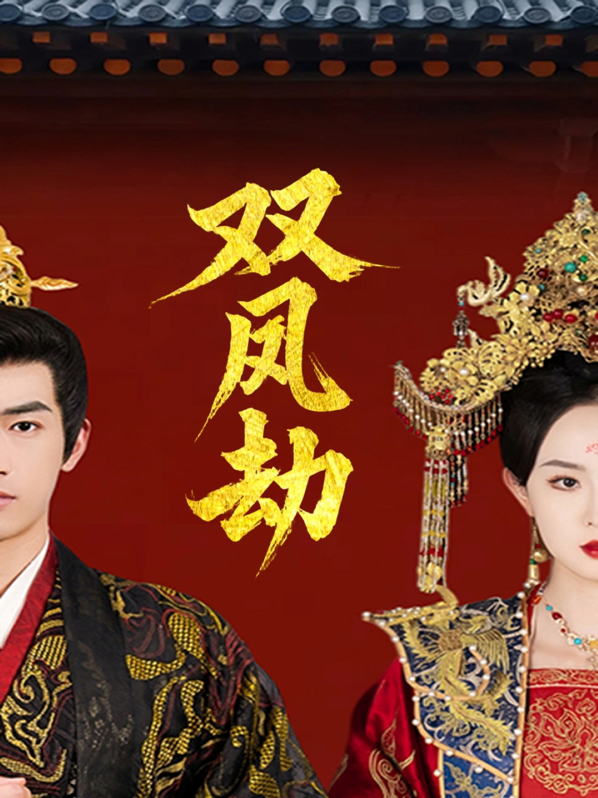 《双凤劫＆将军骨美人谋》短剧高清全集免费在线，速看完整版