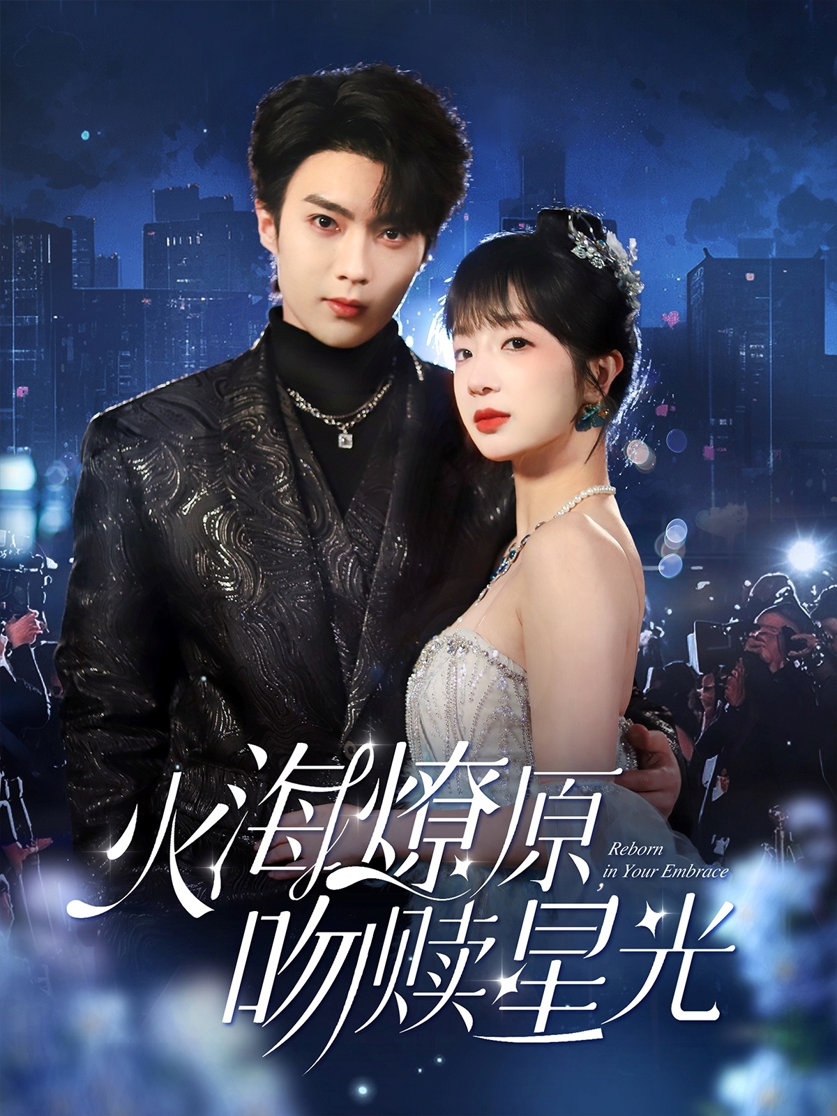 《火海燎原，吻赎星光》短剧高清全集免费在线，速看完整版