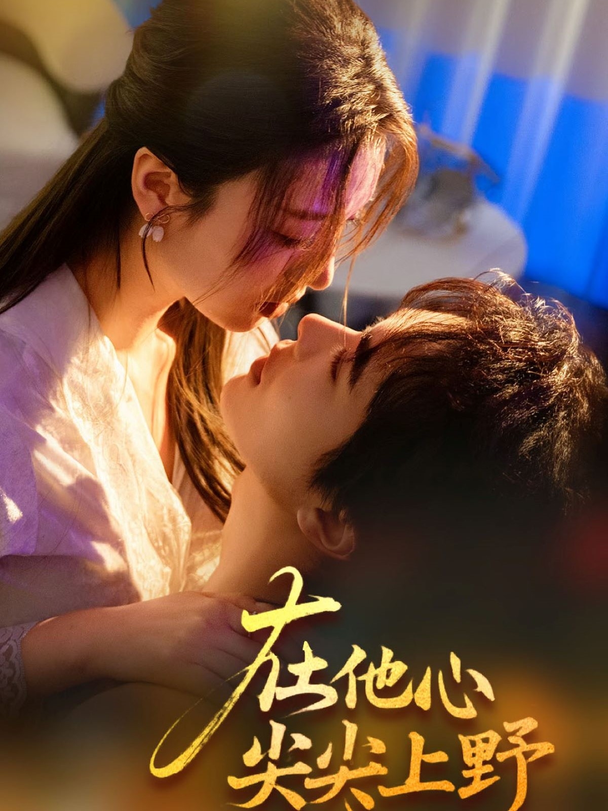 《在他心尖尖上野》短剧高清全集免费在线，速看完整版