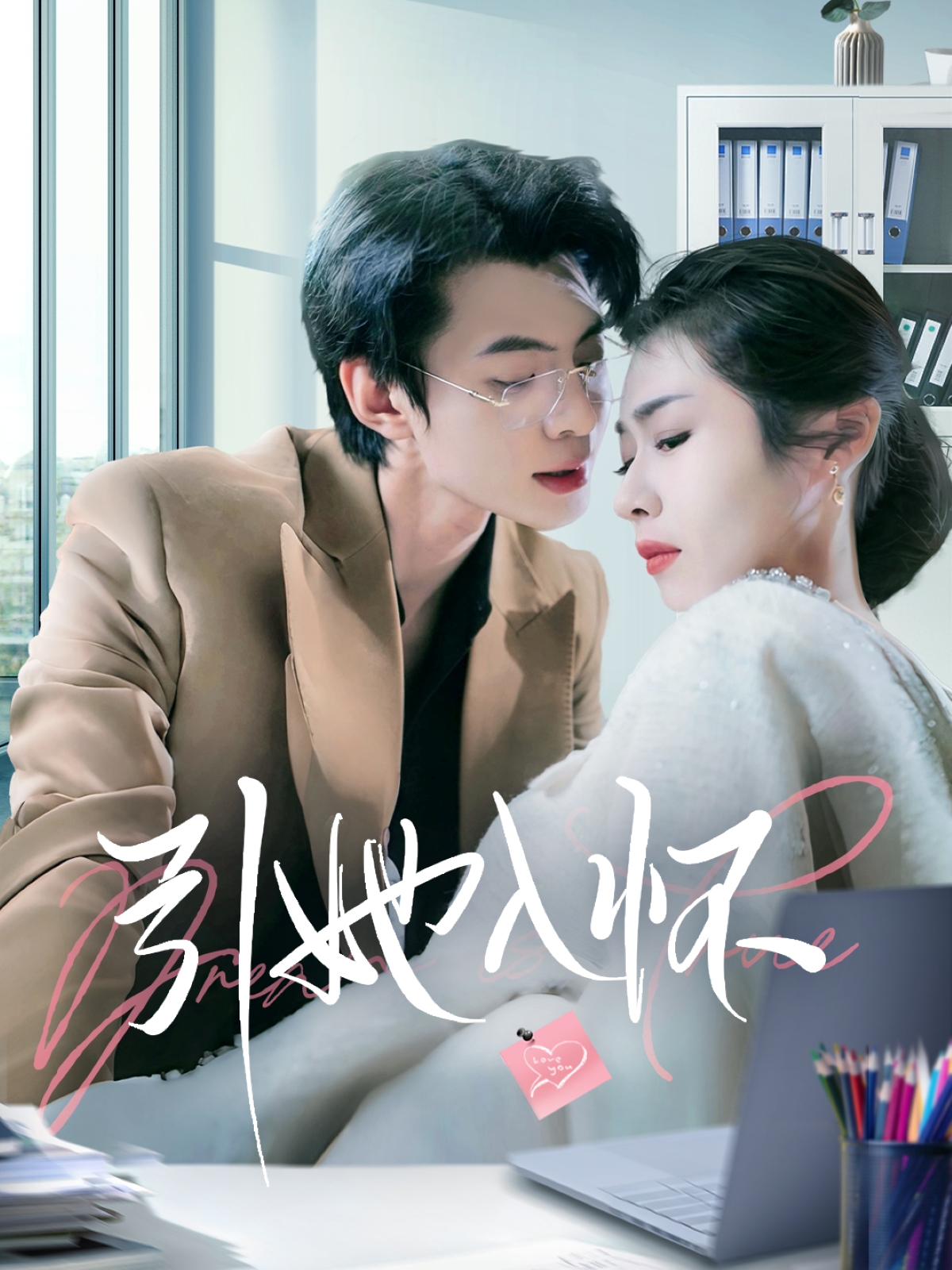 《引她入怀》短剧高清全集免费在线，速看完整版