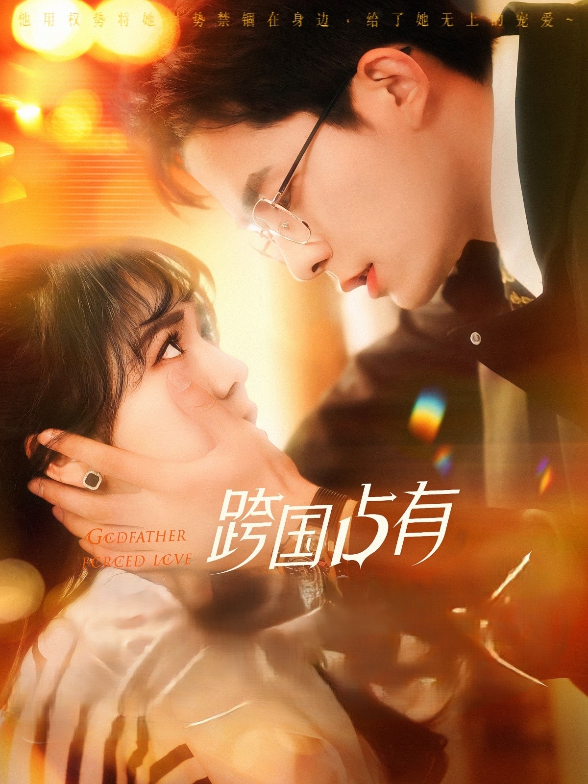 《跨国占有》短剧高清全集免费在线，速看完整版