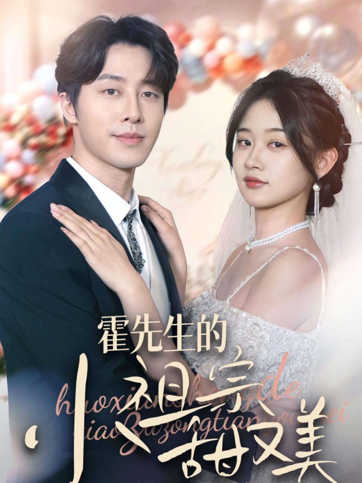 《霍先生的小祖宗甜又美》短剧高清全集免费在线，速看完整版