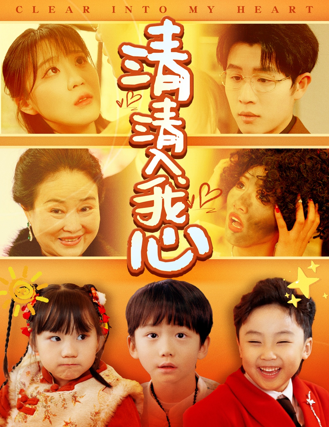 《清清入我心》短剧高清全集免费在线，速看完整版