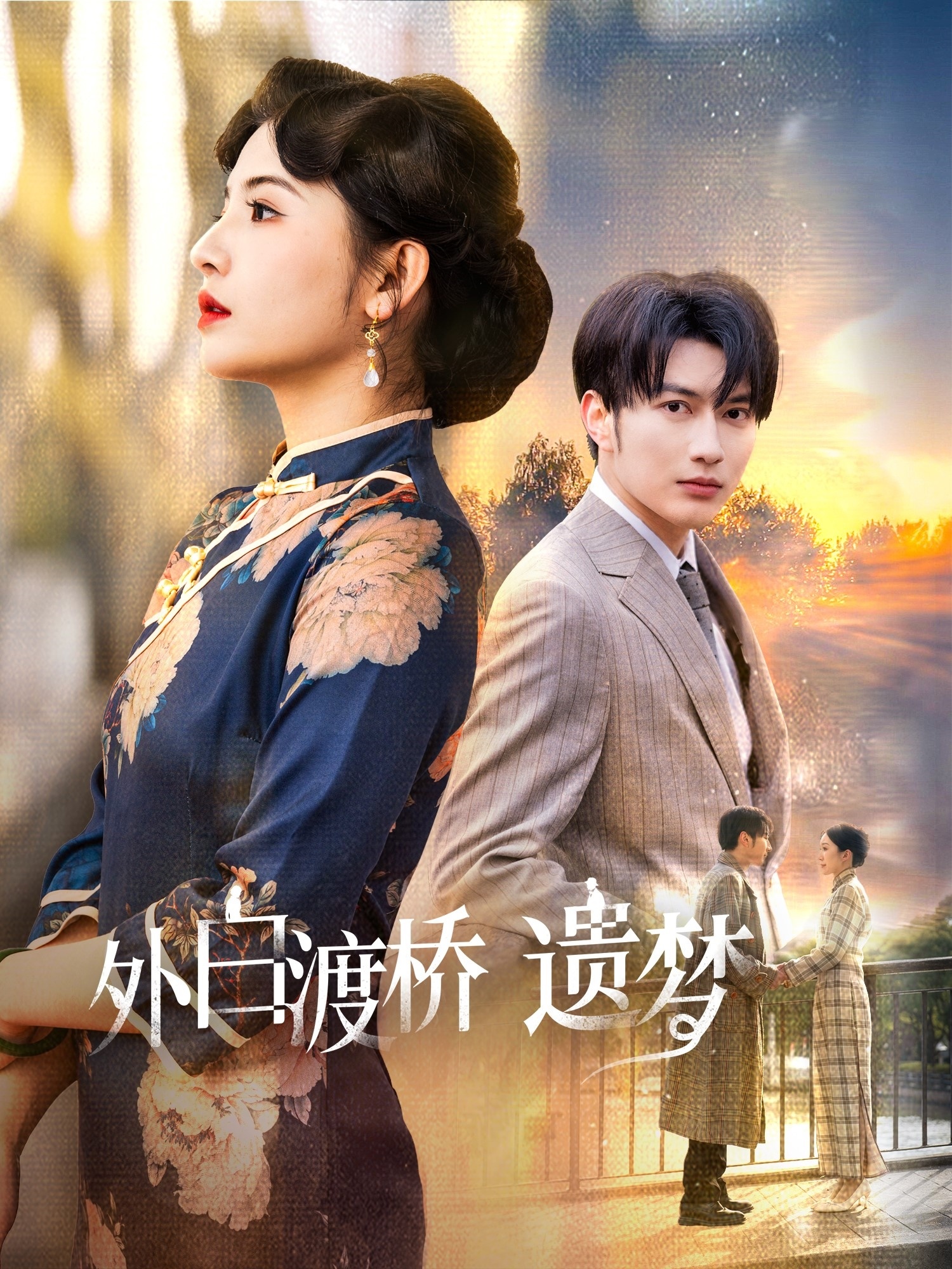 《外白渡桥遗梦＆夜泊白渡》短剧高清全集免费在线，速看完整版