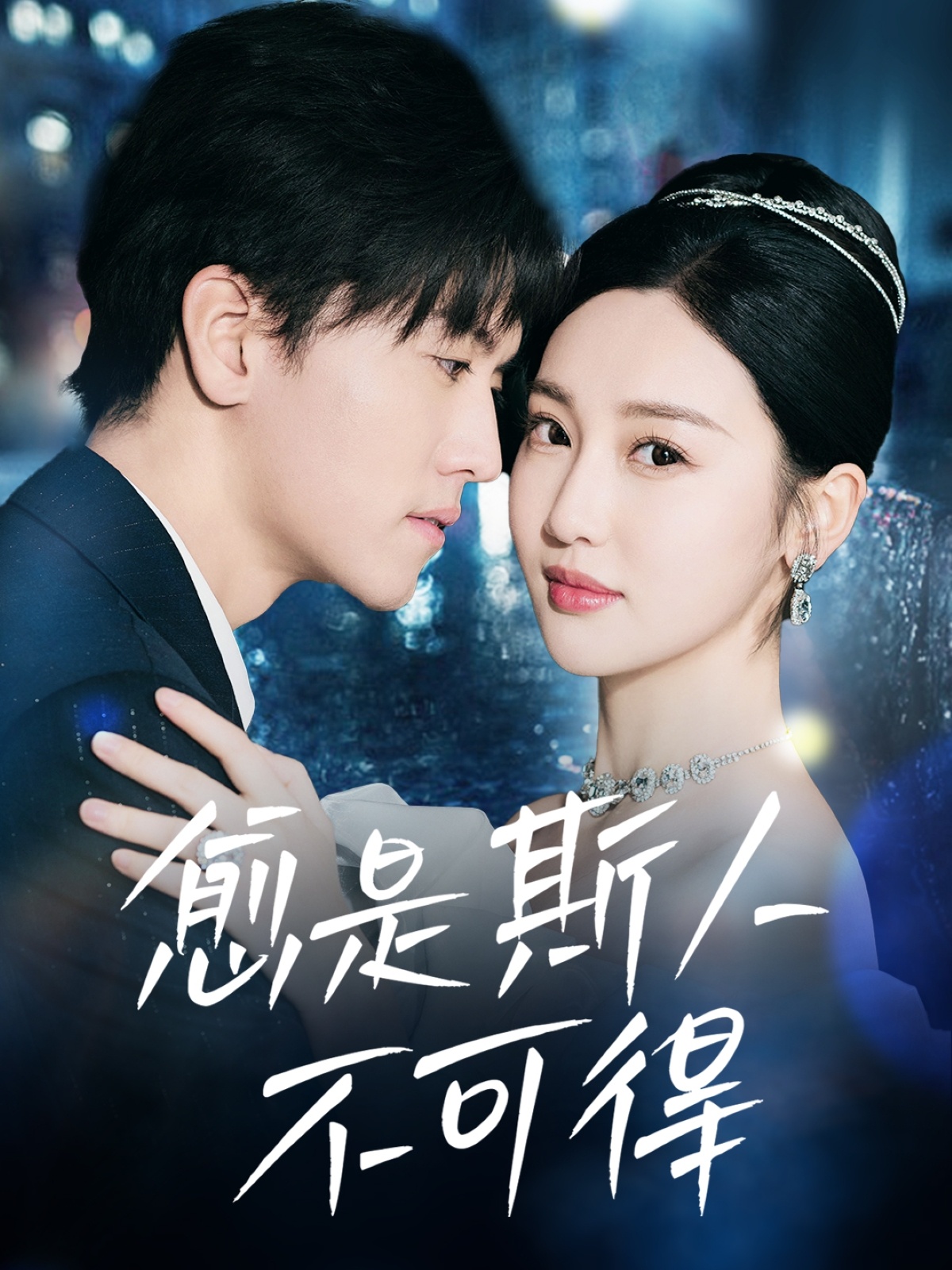 《愈是斯人不可得》短剧高清全集免费在线，速看完整版