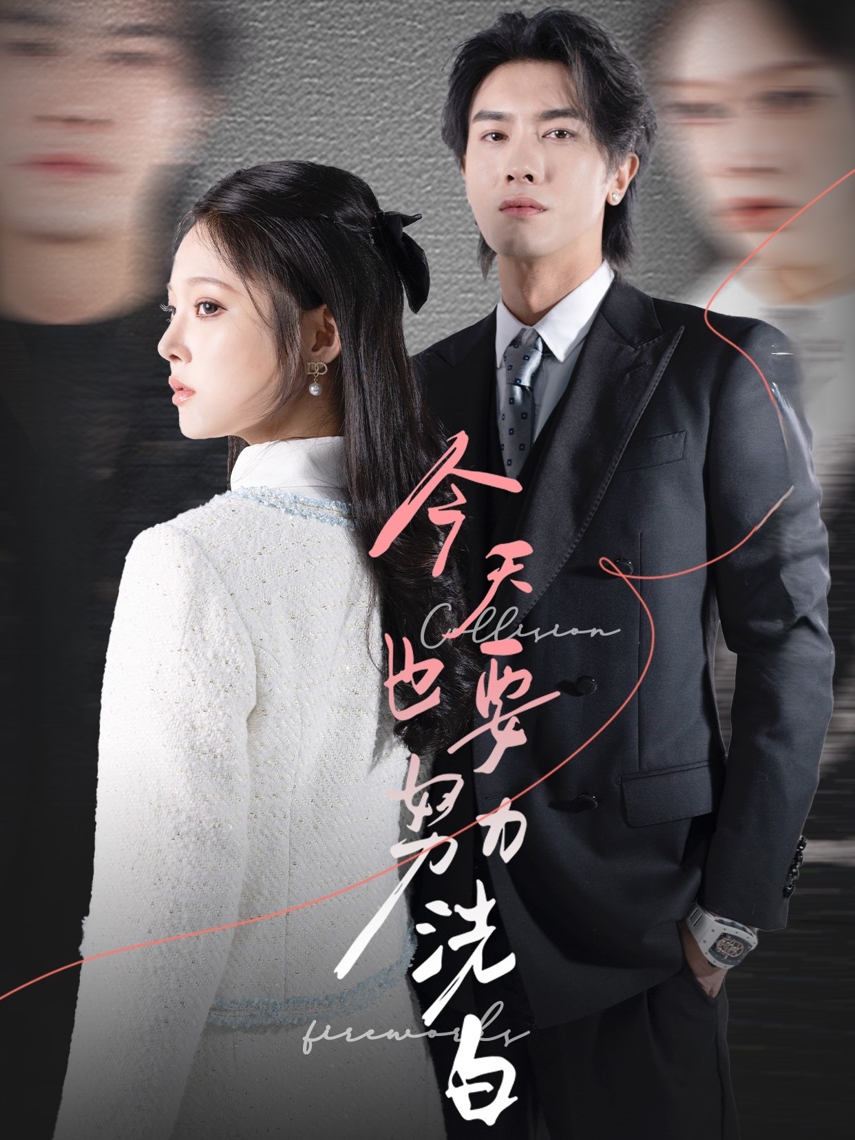 《今天也要努力洗白》短剧高清全集免费在线，速看完整版