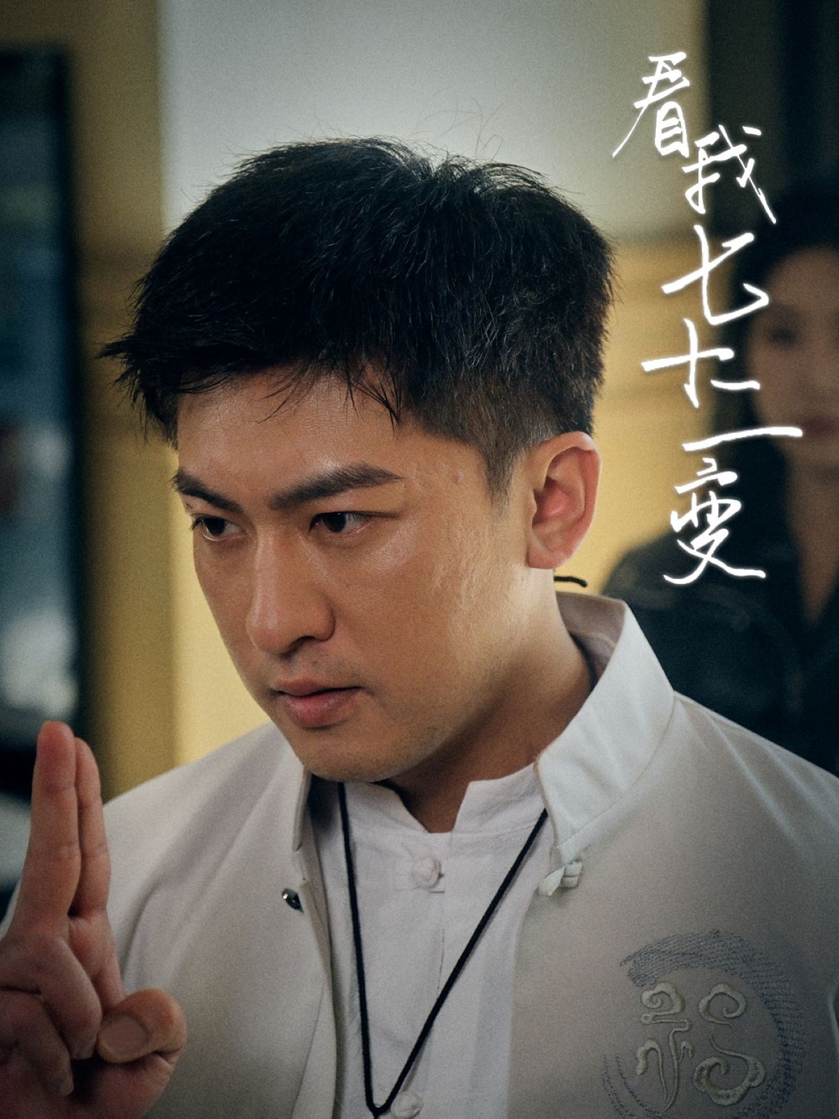 《看我七十二变》短剧高清全集免费在线，速看完整版