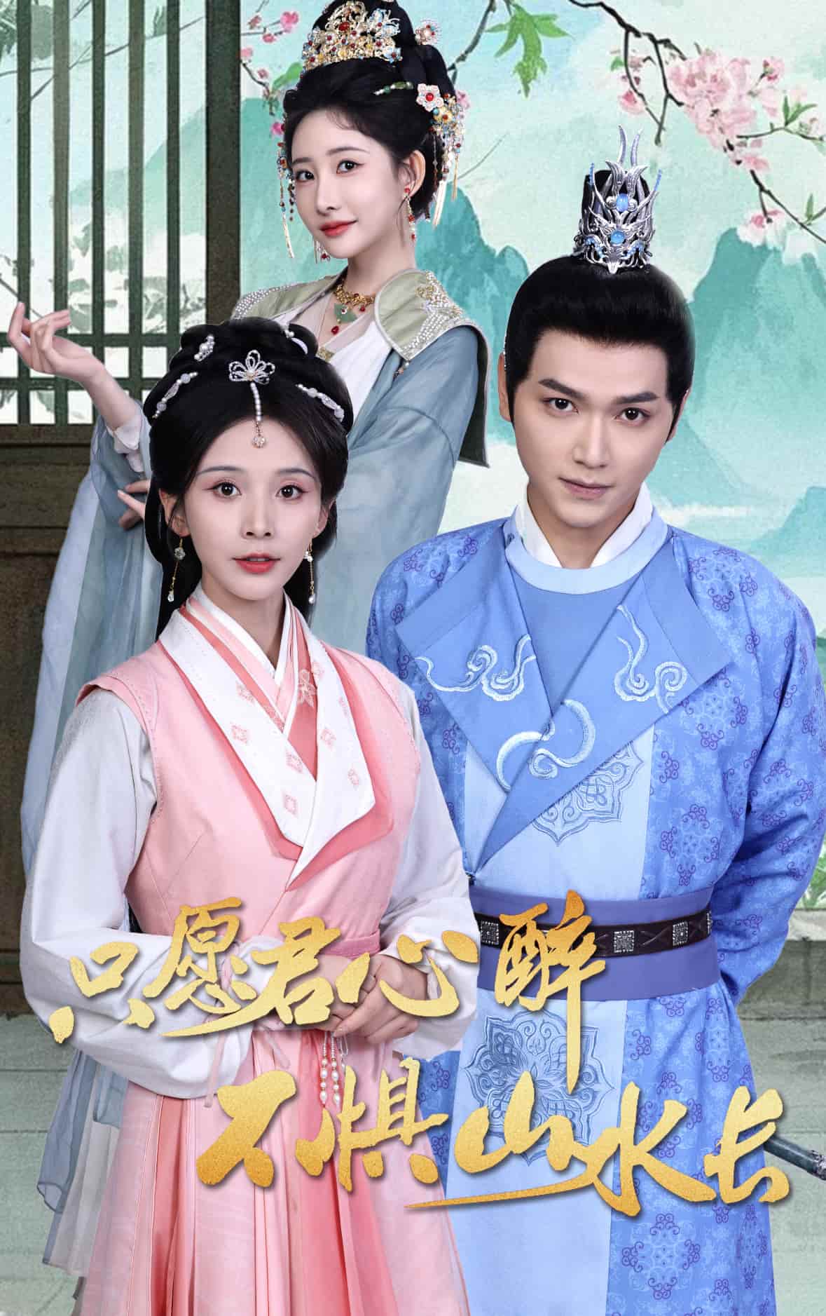 《只愿君心醉不惧山水长》短剧高清全集免费在线，速看完整版