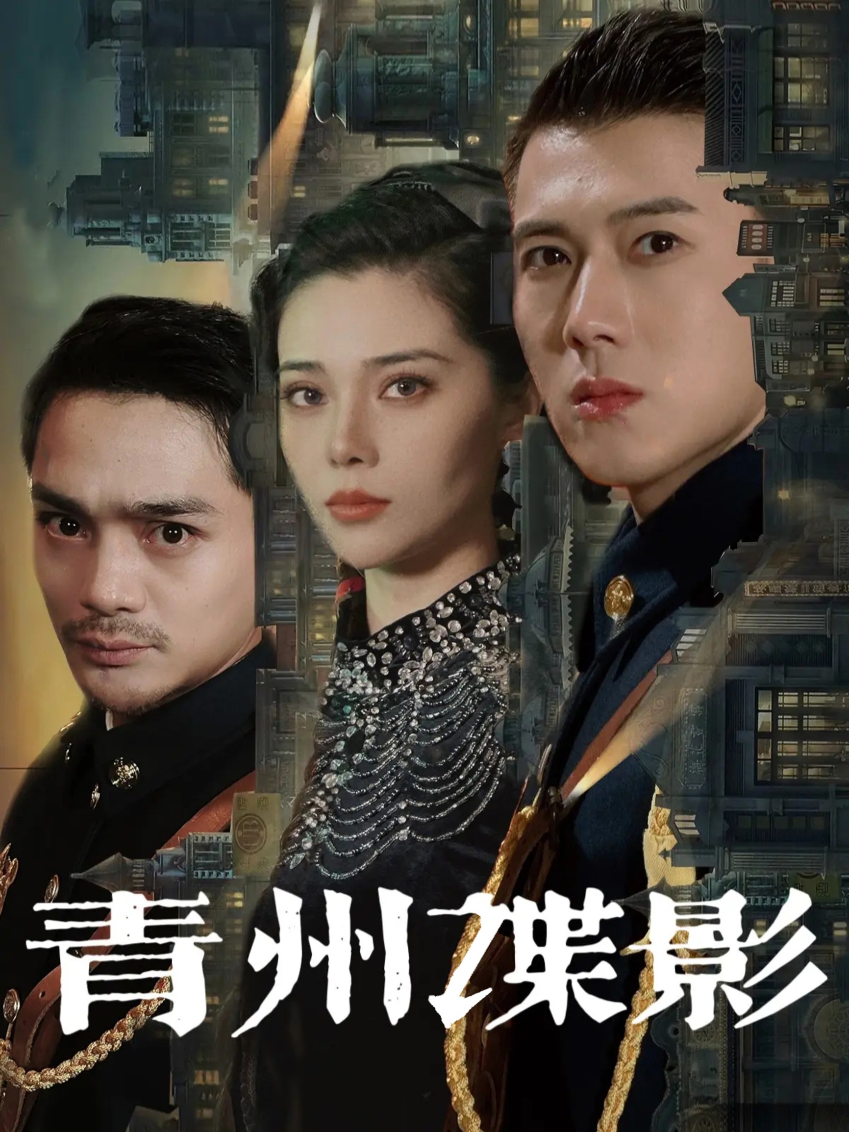 《青州谍影》短剧高清全集免费在线，速看完整版