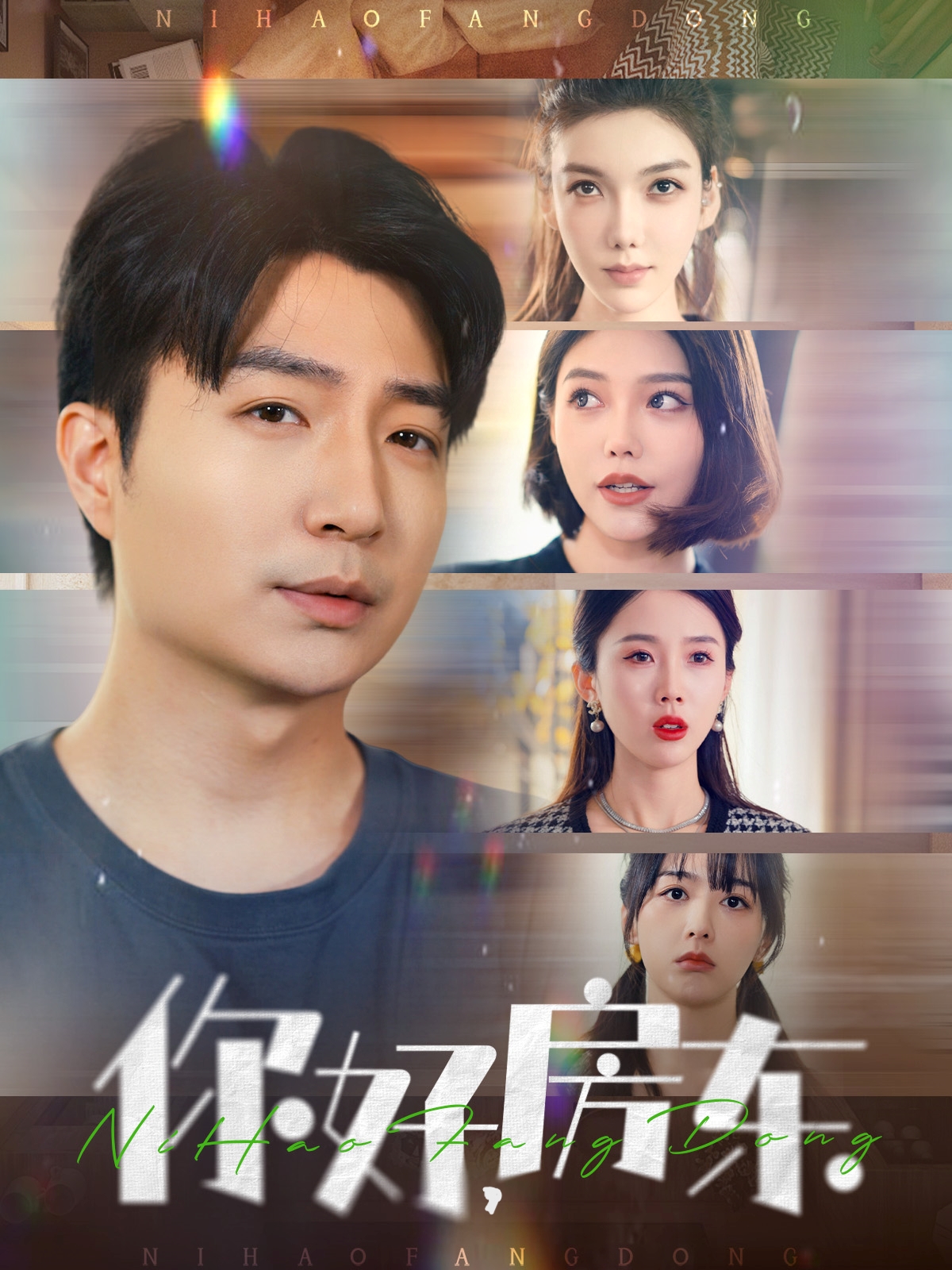 《你好，房东》短剧高清全集免费在线，速看完整版