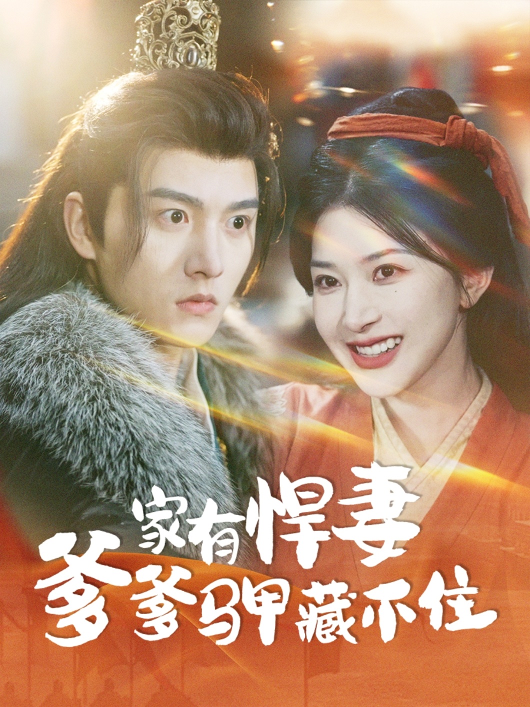 《家有悍妻爹爹马甲藏不住》短剧高清全集免费在线，速看完整版