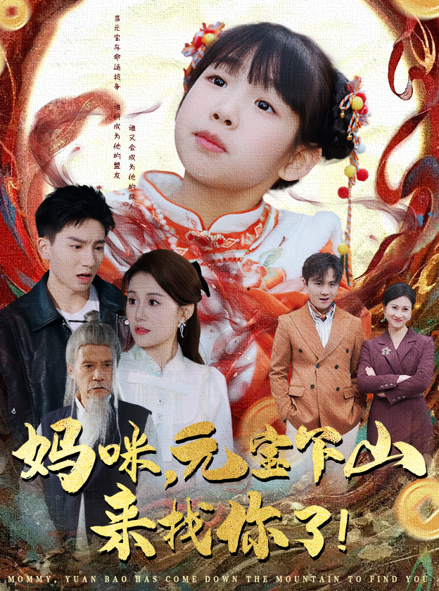 《妈咪，元宝下山来找你了》短剧高清全集免费在线，速看完整版