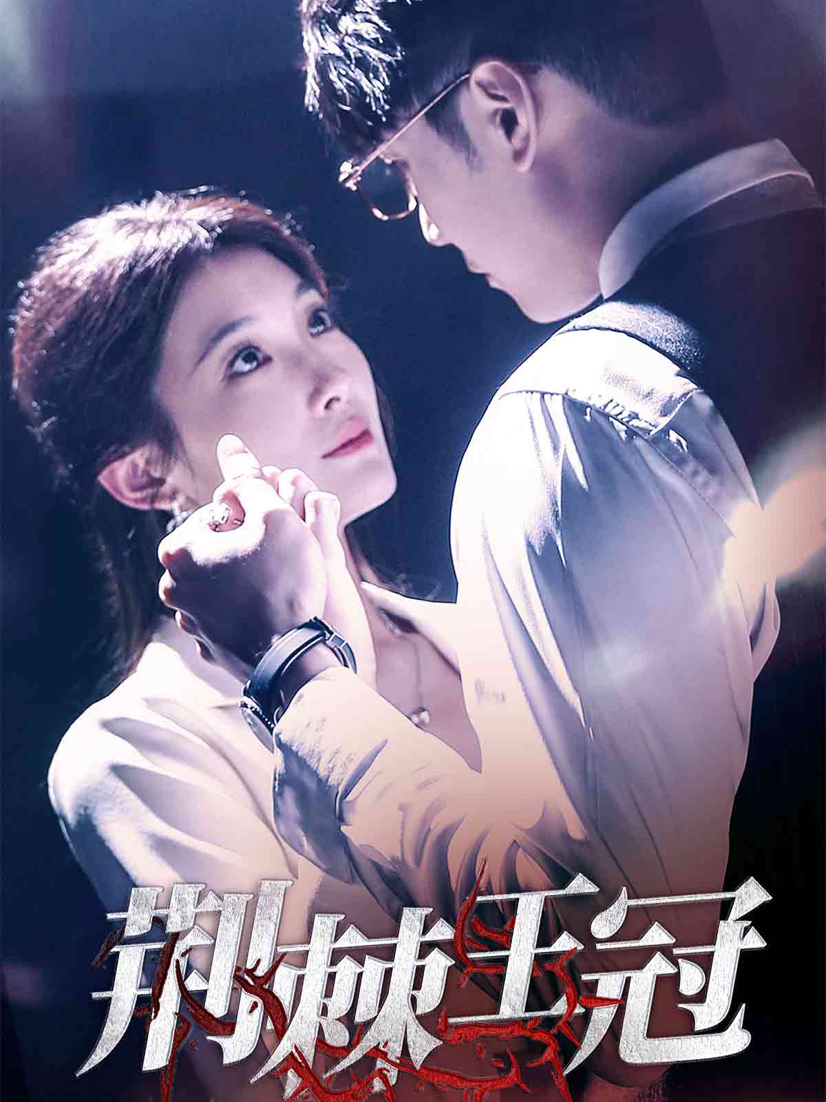 《荆棘王冠》短剧高清全集免费在线，速看完整版