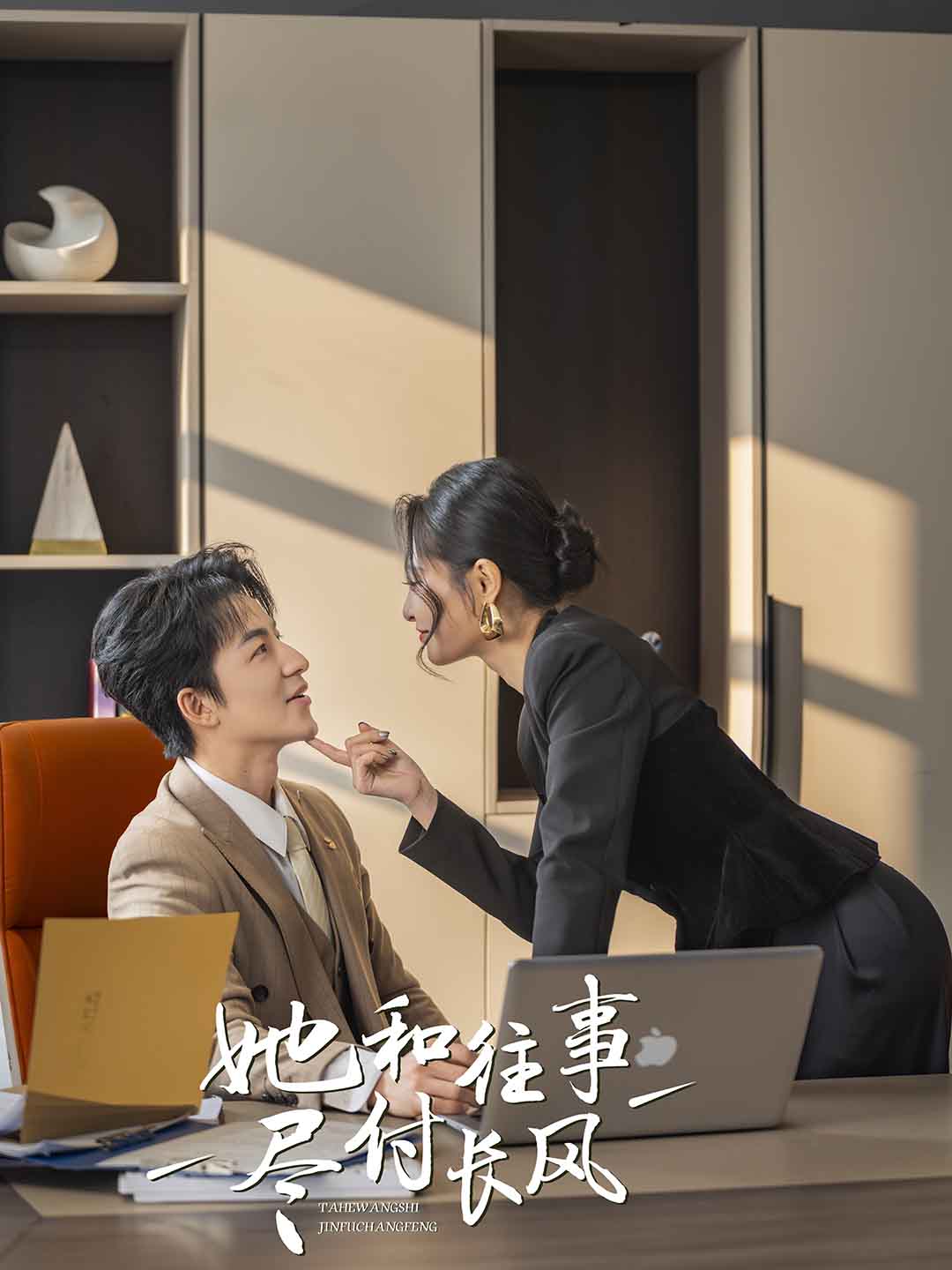 《她和往事尽付长风》短剧高清全集免费在线，速看完整版