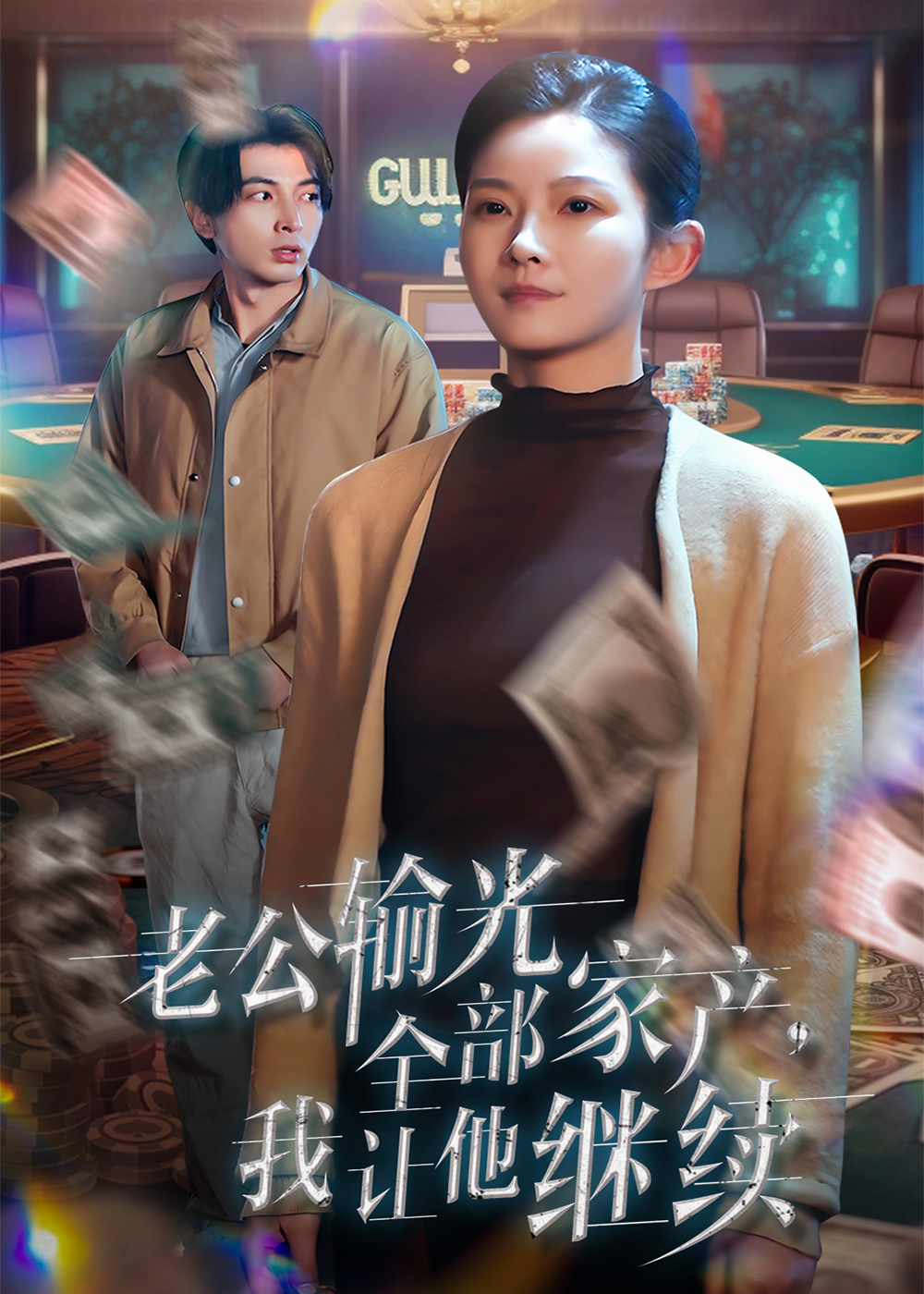 《老公输光全部家产，我让他继续》短剧高清全集免费在线，速看完整版