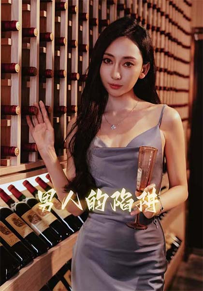 《男人的陷阱》短剧高清全集免费在线观看播放完整版