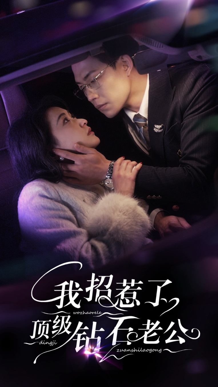 《我招惹了顶级钻石老公》短剧高清全集免费在线观看播放完整版