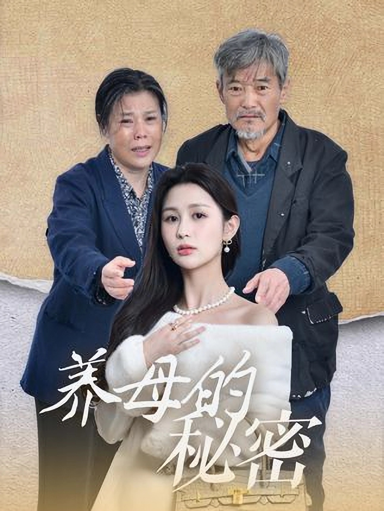 短剧《养母的秘密》 别错过这波追剧热潮，免费获取全集，体验故事的跌宕