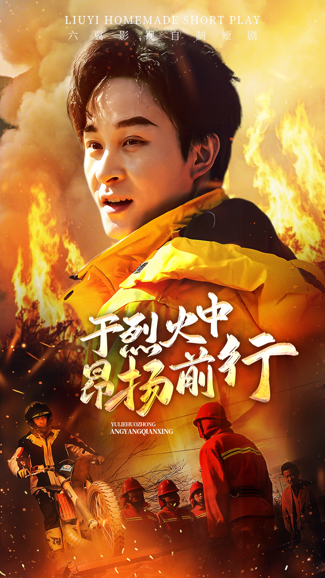 短剧《于烈火中昂扬前行》 免费追剧盛宴已开场，手快的人都在沉浸式刷片啦