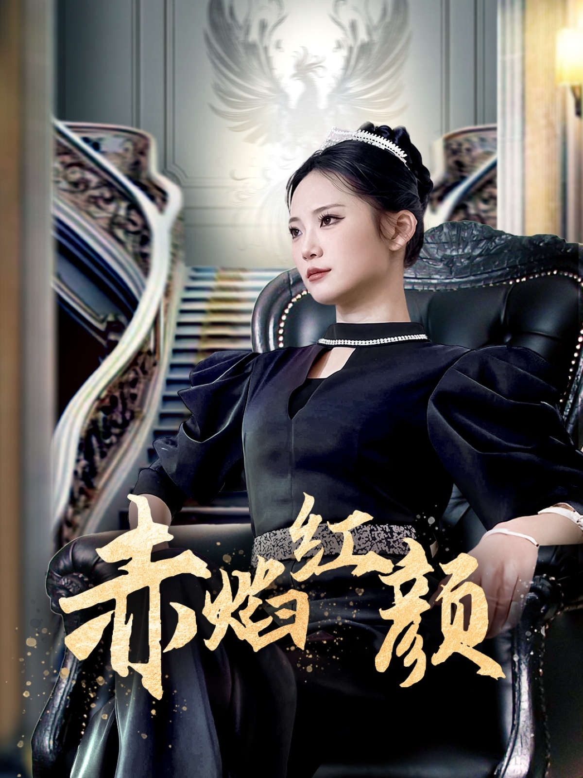 短剧《赤焰红颜》 速来薅羊毛，免费获取全集，沉浸式走进故事世界