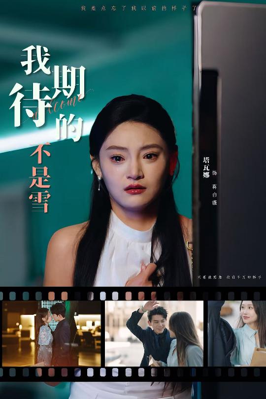 短剧《我期待的不是雪》 这波免费追剧福利，错过后悔一整年！速点解锁全集