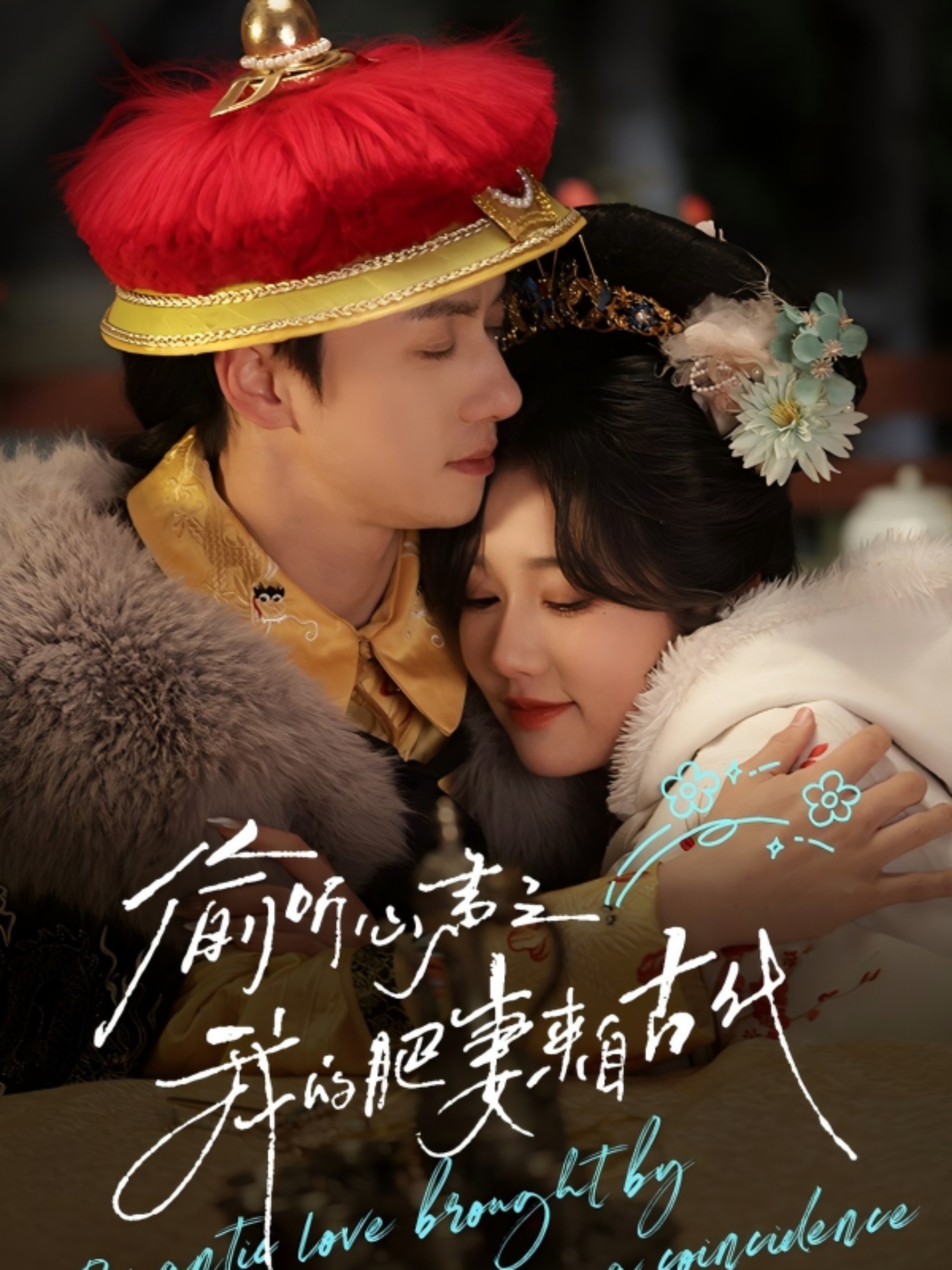 短剧《偷听心声之我的肥妻来自古代》 追剧 er 速冲！免费通道敞开，一键拿下全集，告别剧荒