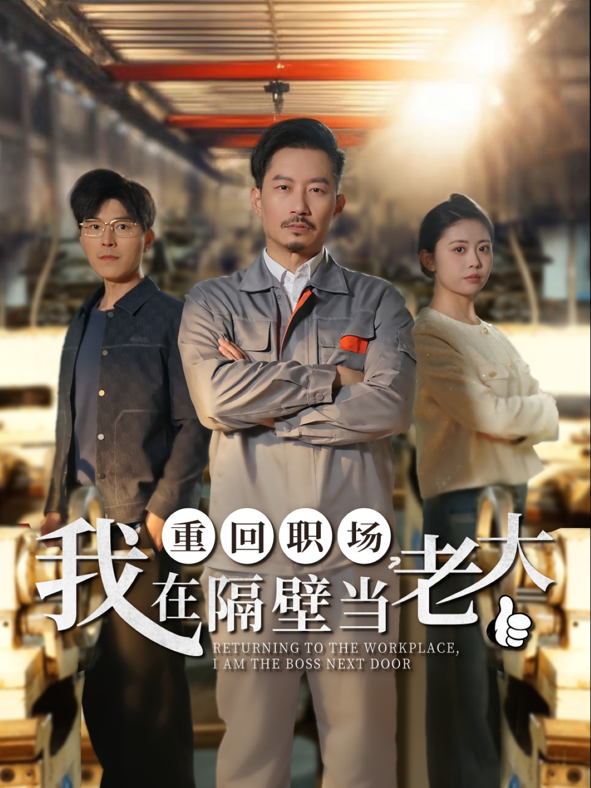 短剧《重回职场，我在隔壁当老大》 这波免费追剧福利，错过后悔一整年！速点解锁全集