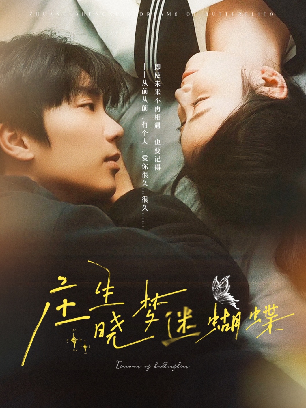 短剧《庄生晓梦迷蝴蝶》 零门槛追剧，点进即畅览全片，沉浸式领略这跌宕剧情