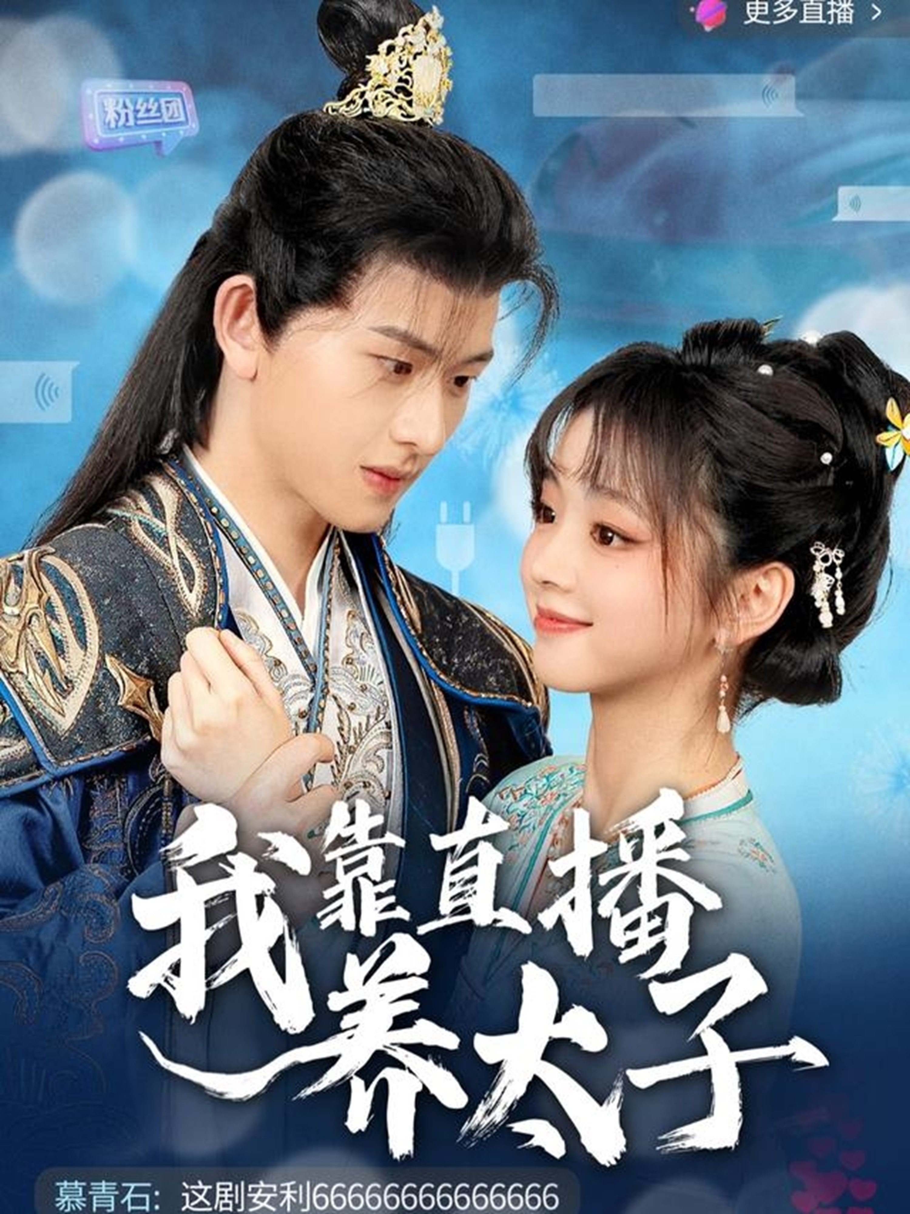 短剧《我靠直播养太子》 速来薅免费福利，解锁全剧集，见证故事的精彩