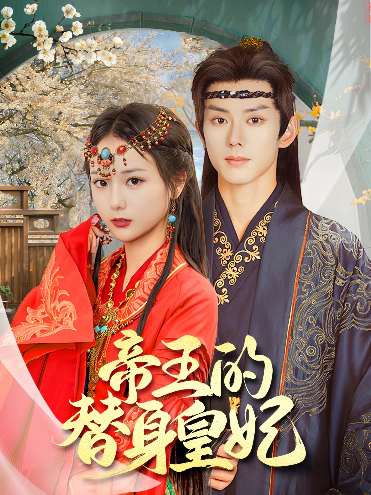 短剧《帝王的替身皇妃》 免费福利强势来袭，点击收获全集，感受剧情的致命吸引力