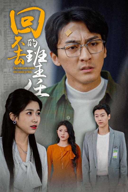 短剧《回不去的班主任》 41. 这套宝藏剧集免费解锁全集，速戳，沉浸式感受剧情张力
