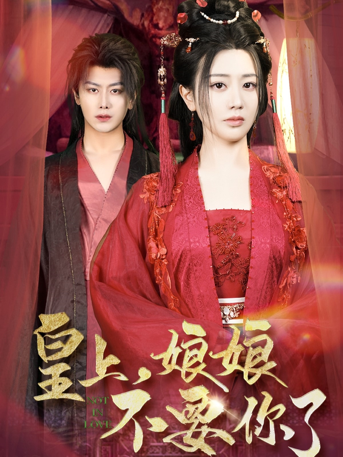 短剧《皇上，娘娘不要你了》 手快有手慢无！免费全片速抢，沉浸式领略故事精髓