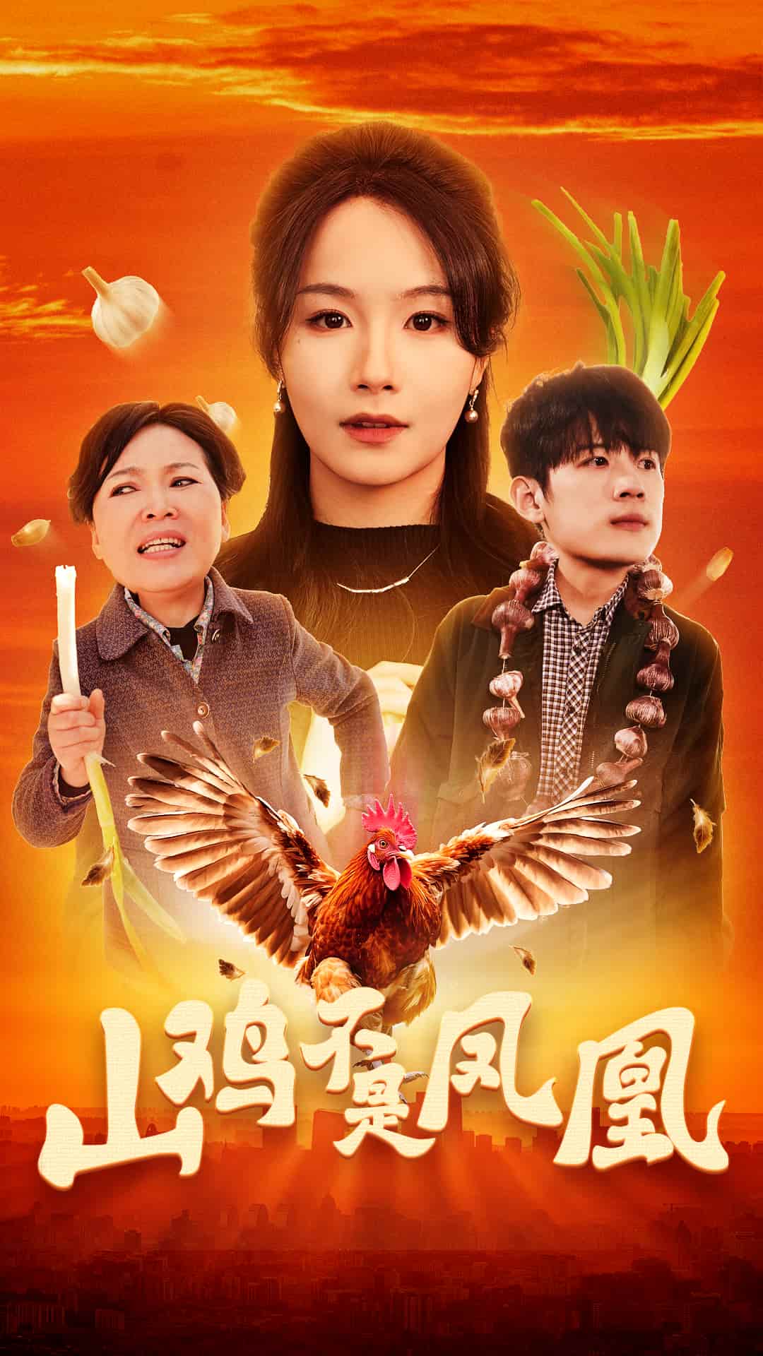 短剧《山鸡不是凤凰》 免费追剧不卡顿，轻松点击，领略完整剧情的魅力