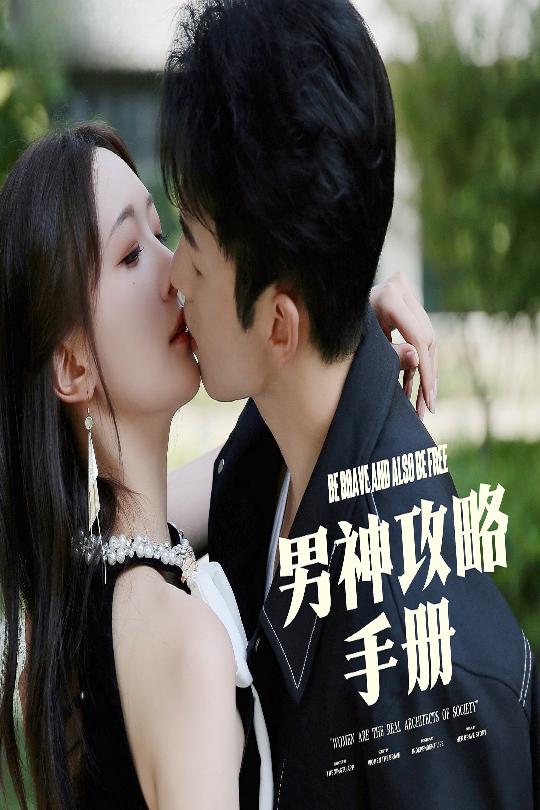 短剧《男神攻略手册》 无需等待，点击免费观看，一气呵成看完这套好剧