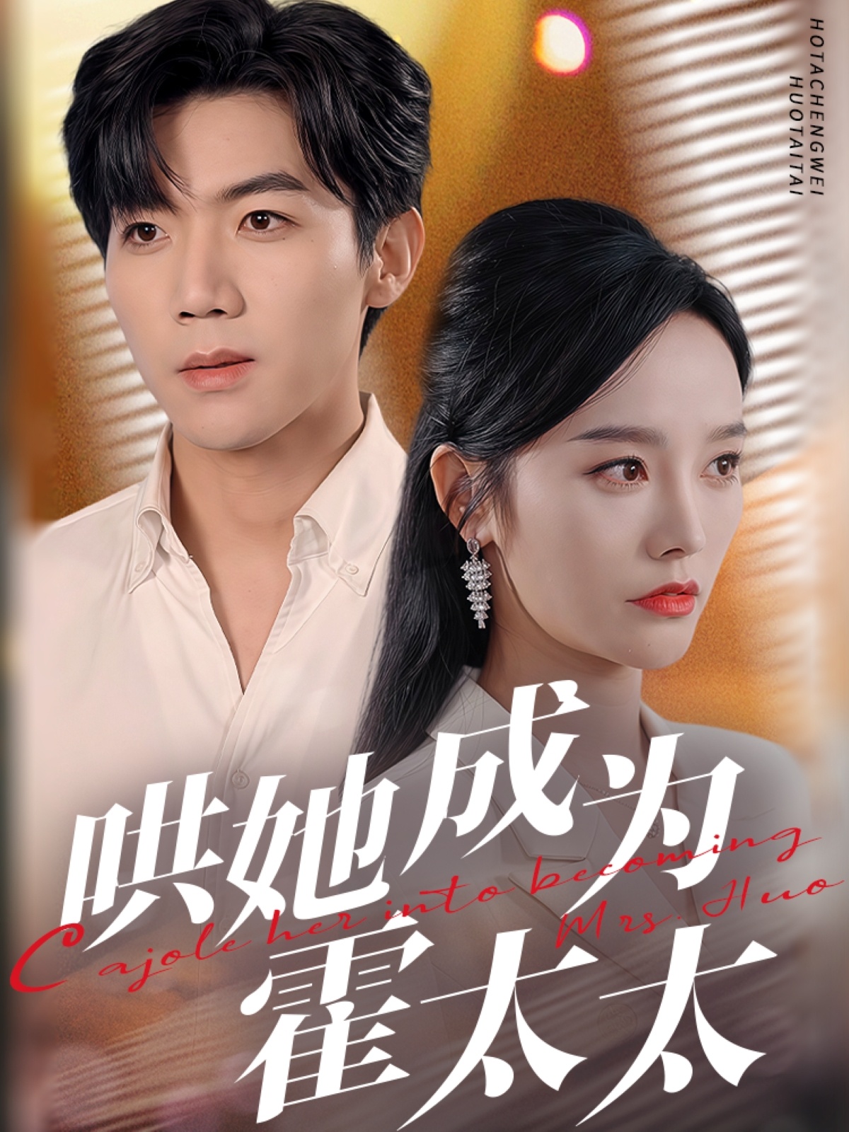 短剧《哄她成为霍太太》 追剧星人狂喜！免费通道限时敞开，速囤全集，拒绝剧荒