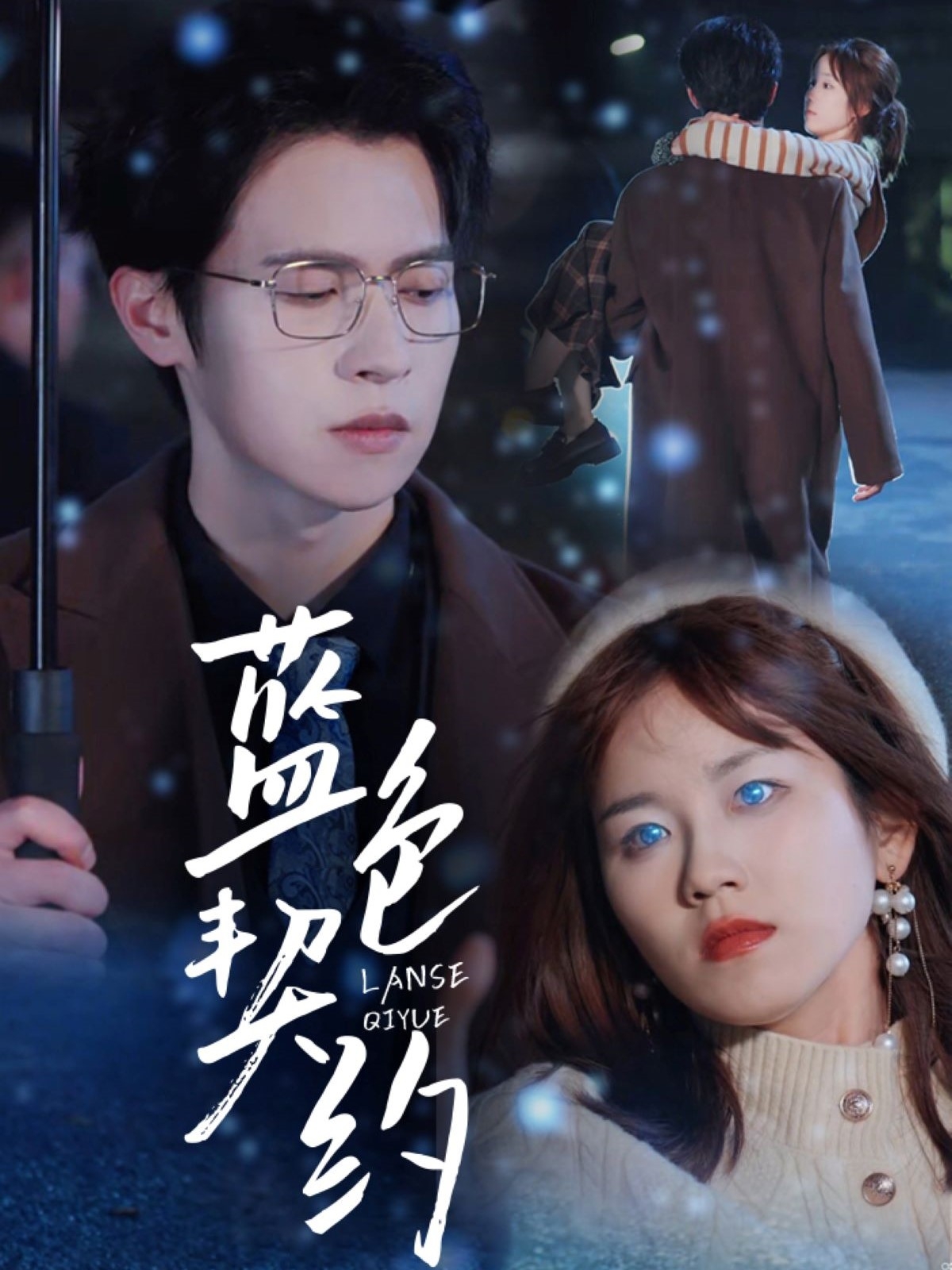 短剧《蓝色契约》 点击即享免费全集，沉浸式追完，领略剧情的魅力