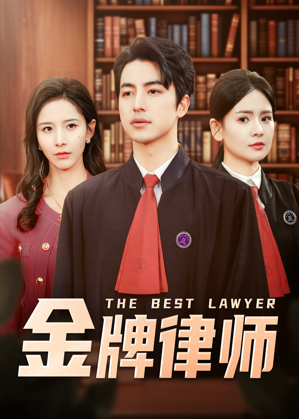 短剧《金牌律师》 再不行动就晚啦！免费全片手慢无，赶紧点击追起来