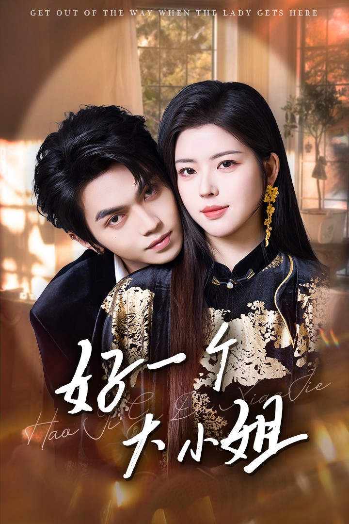 短剧《好一个大小姐》 划重点！免费全片在此，速戳解锁，领略剧情的无限精彩