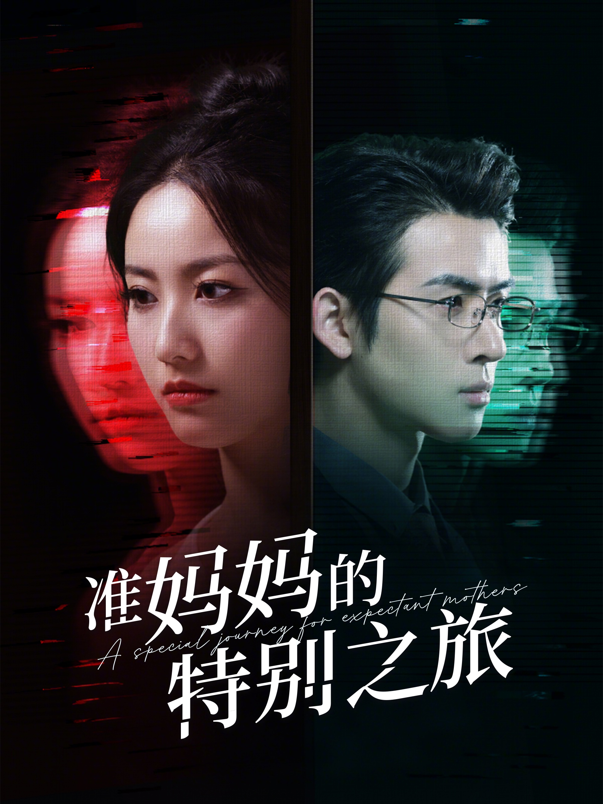 短剧《准妈妈的特别之旅》 免费追剧不卡顿，轻松点击，领略完整剧情的魅力