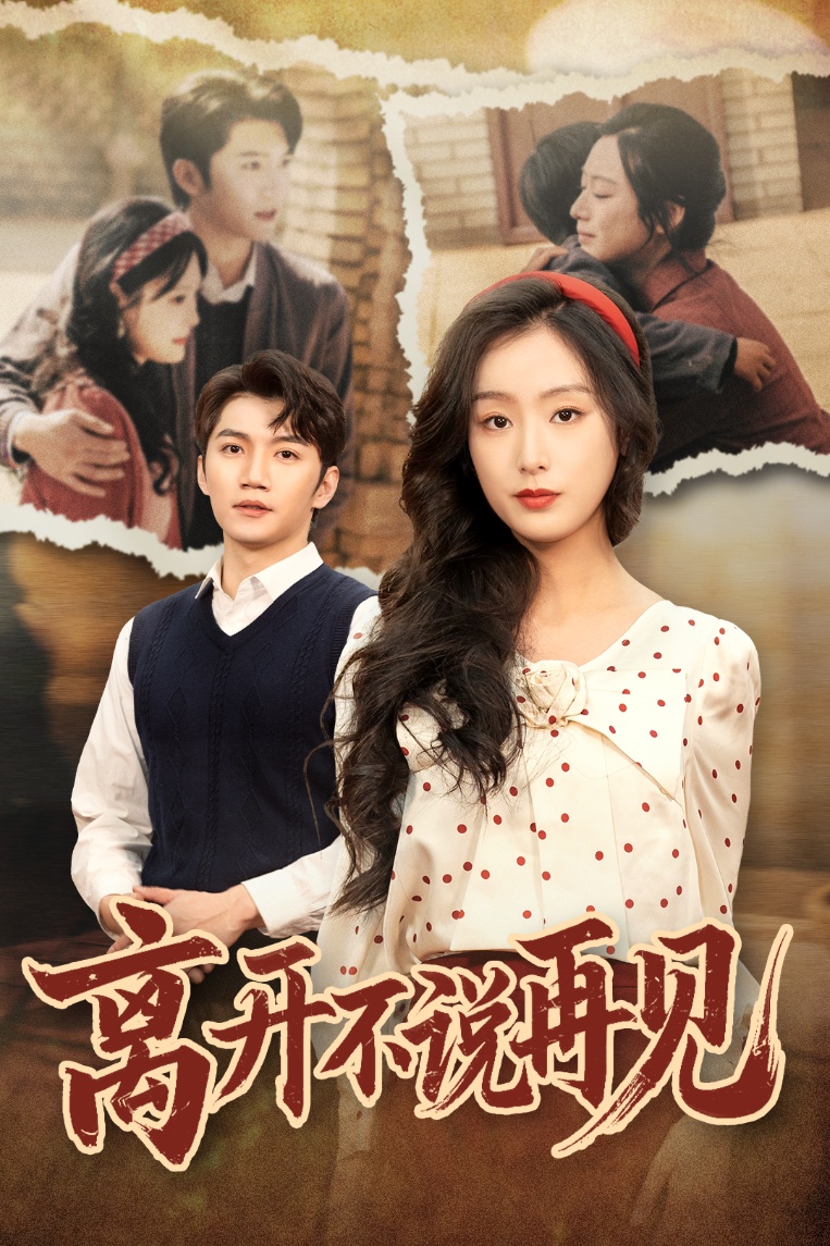 短剧《离开不说再见》 零等待、零花费，免费畅看全片，领略故事的魅力