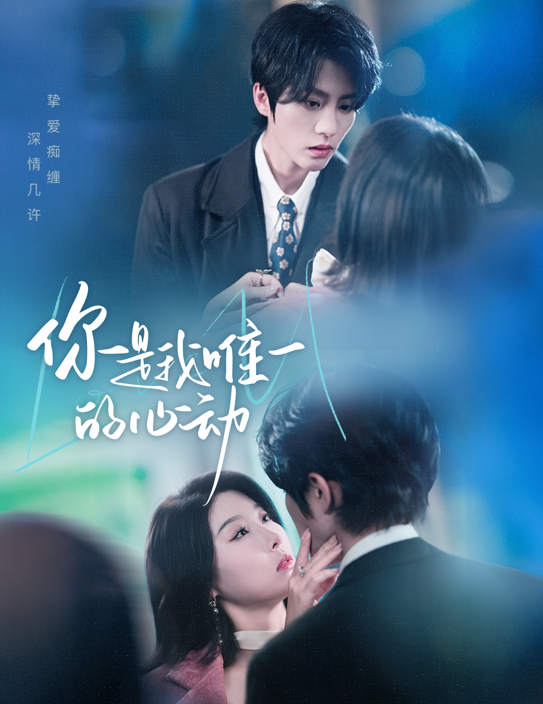 短剧《你是我唯一的心动》 速来薅免费追剧羊毛，解锁全剧集，感受剧情的震撼魅力