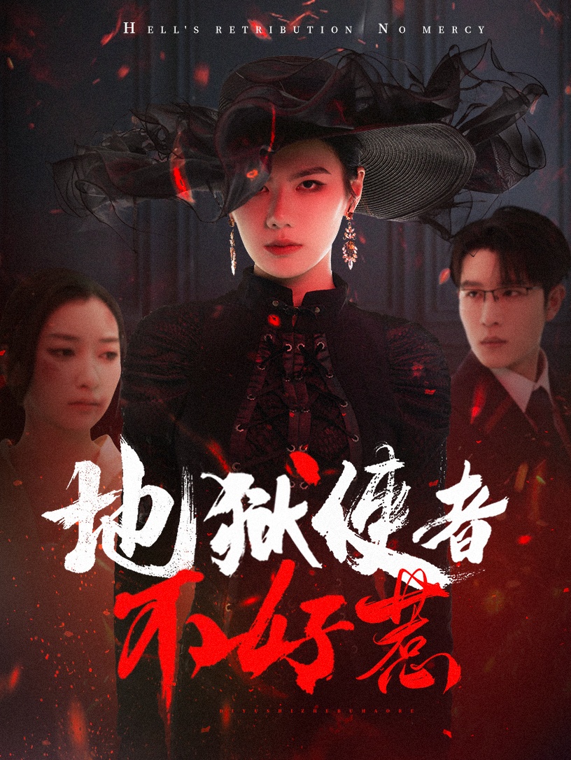 短剧《地狱使者不好惹》 免费追剧直通车，一键抵达全集，感受故事的精彩