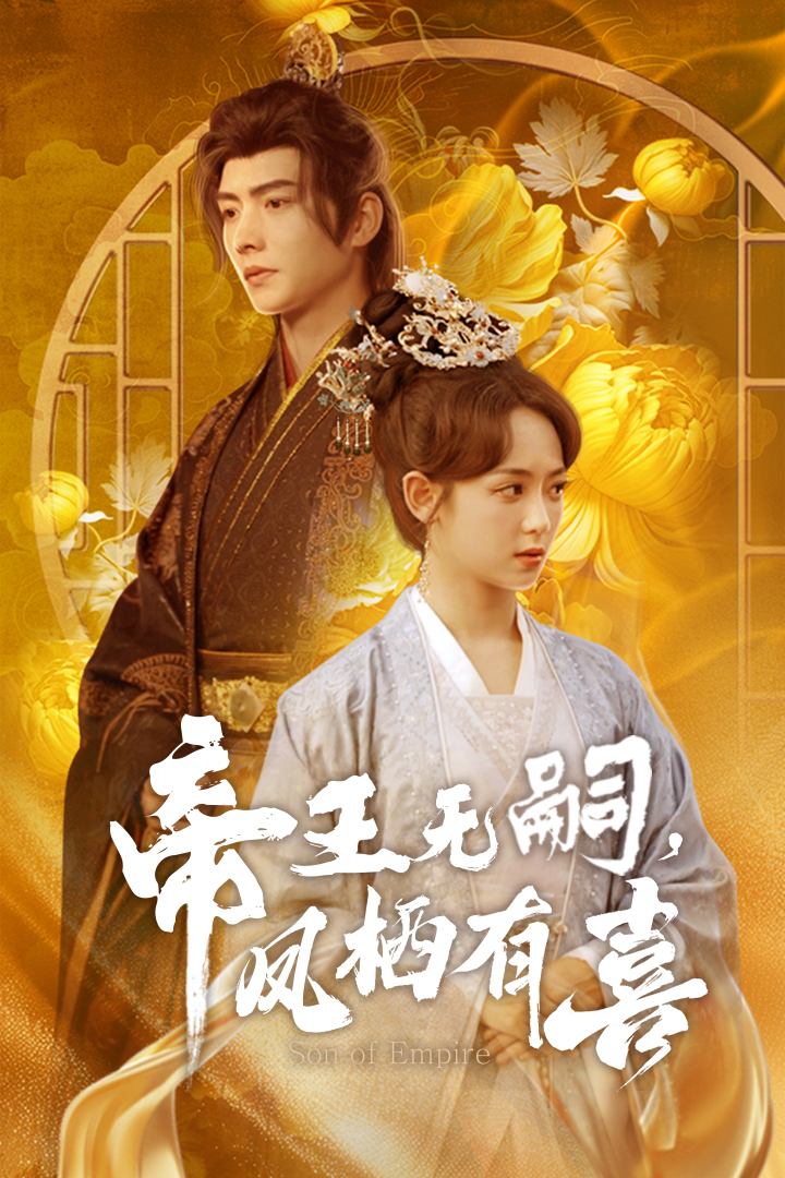 短剧《帝王无嗣，凤栖有喜》 速领免费资源，解锁全剧集，沉浸体验别样精彩