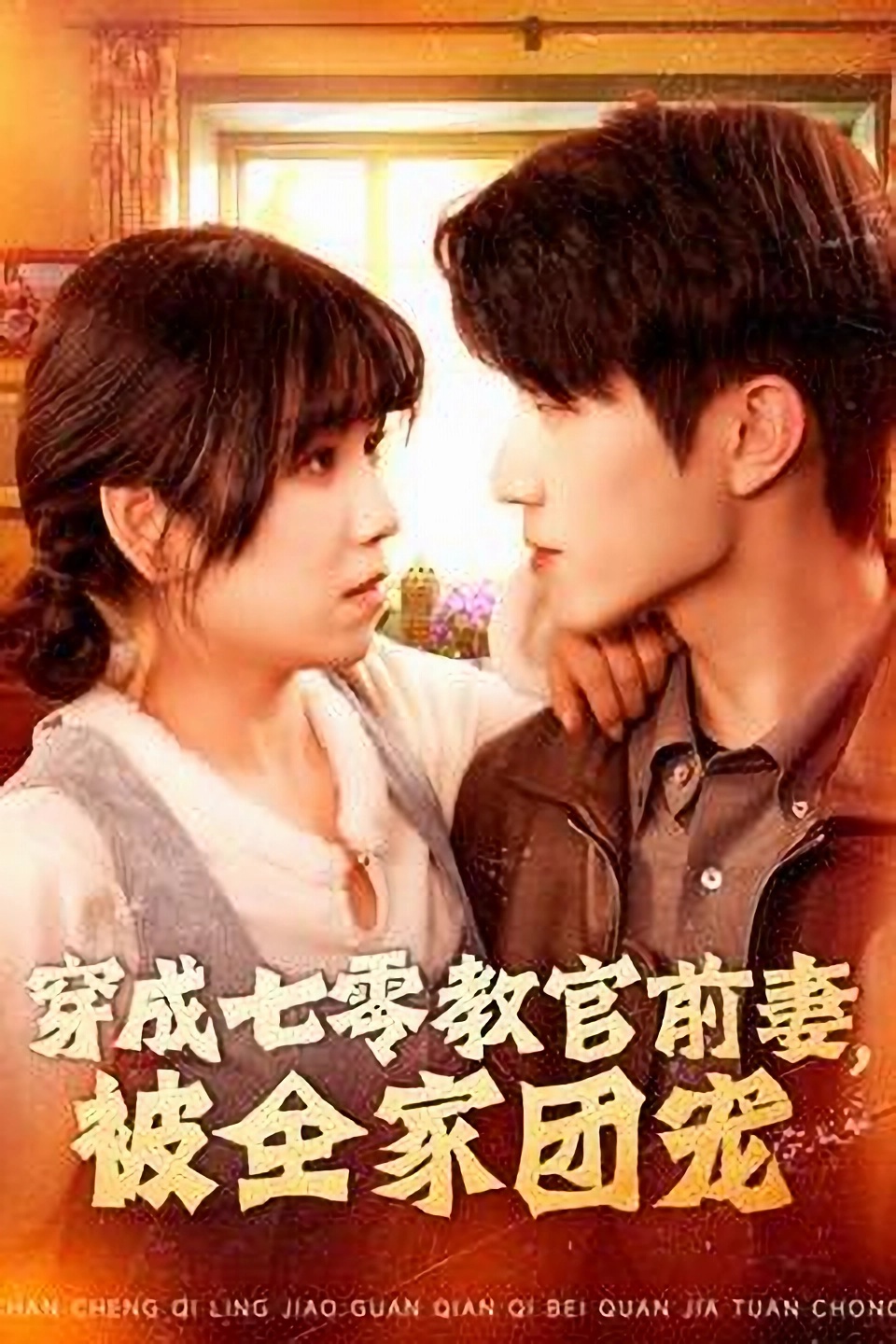 短剧《穿成七零教官前妻，被全家团宠》 免费福利已就位，速来点击，完整领略剧集的精彩