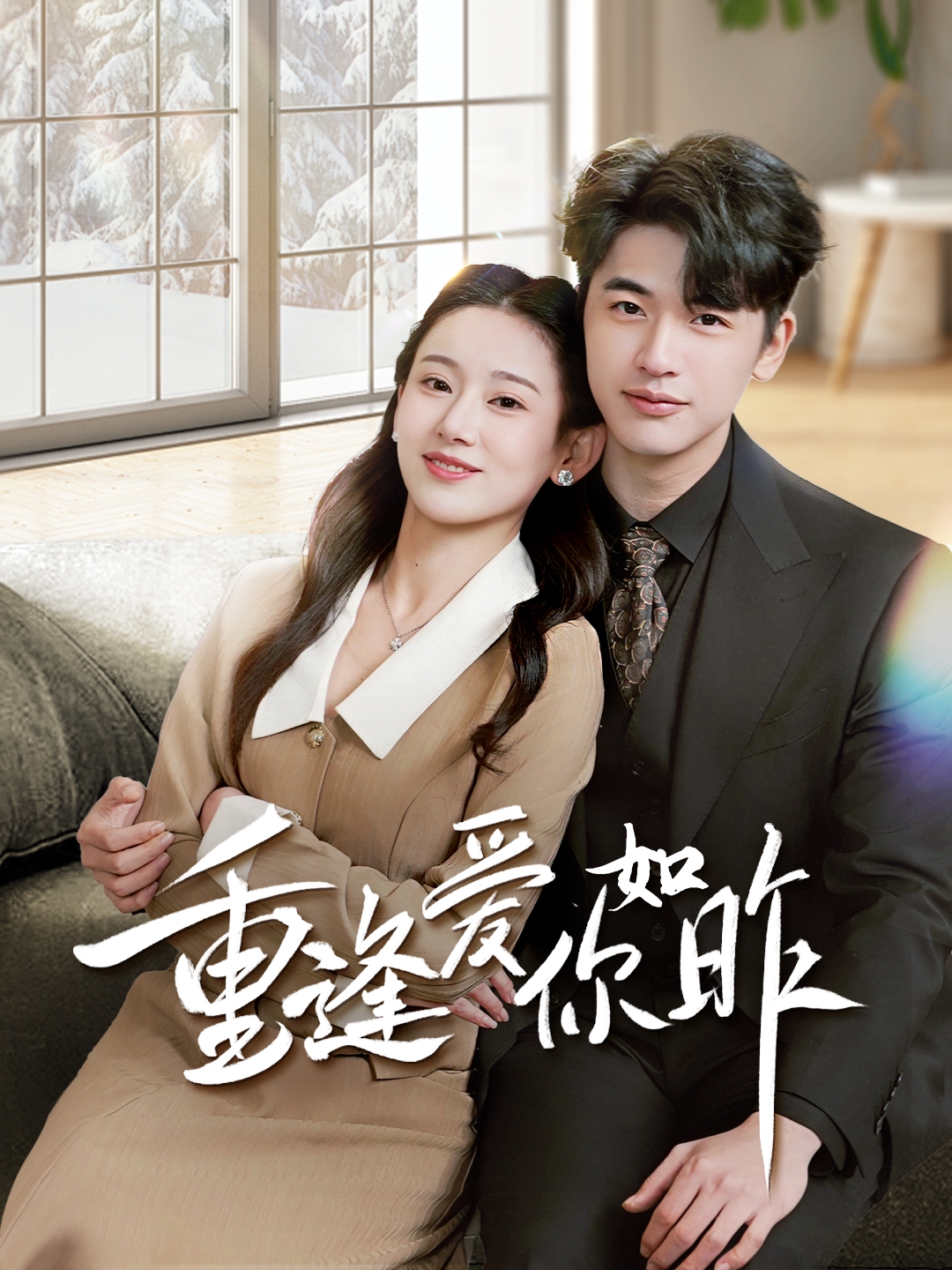 短剧《重逢爱你如昨》 速戳免费入口，全片无删减呈现，沉浸追完这套剧