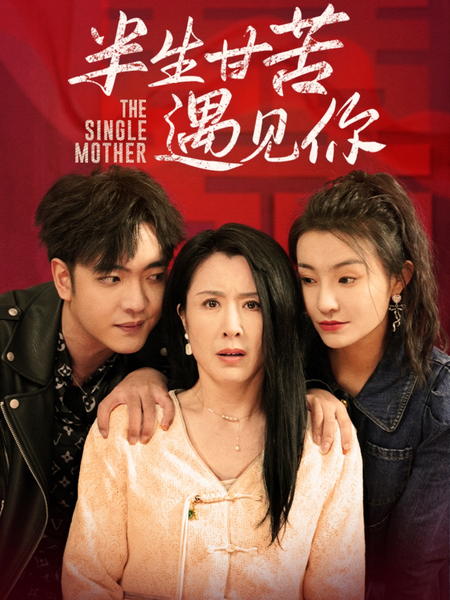 短剧《半生甘苦遇见你》 零门槛解锁全片，免费畅看，沉浸感受剧情的魅力