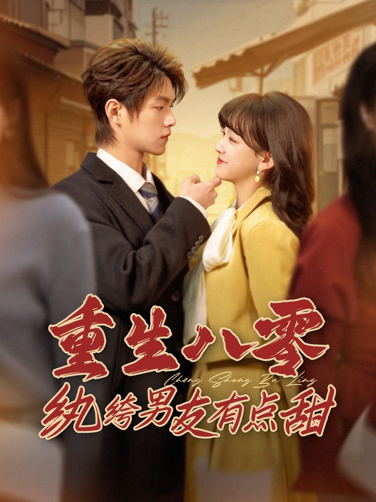 短剧《重生八零纨绔男友有点甜》 这波免费追剧福利，千万别错过，点击观看全集