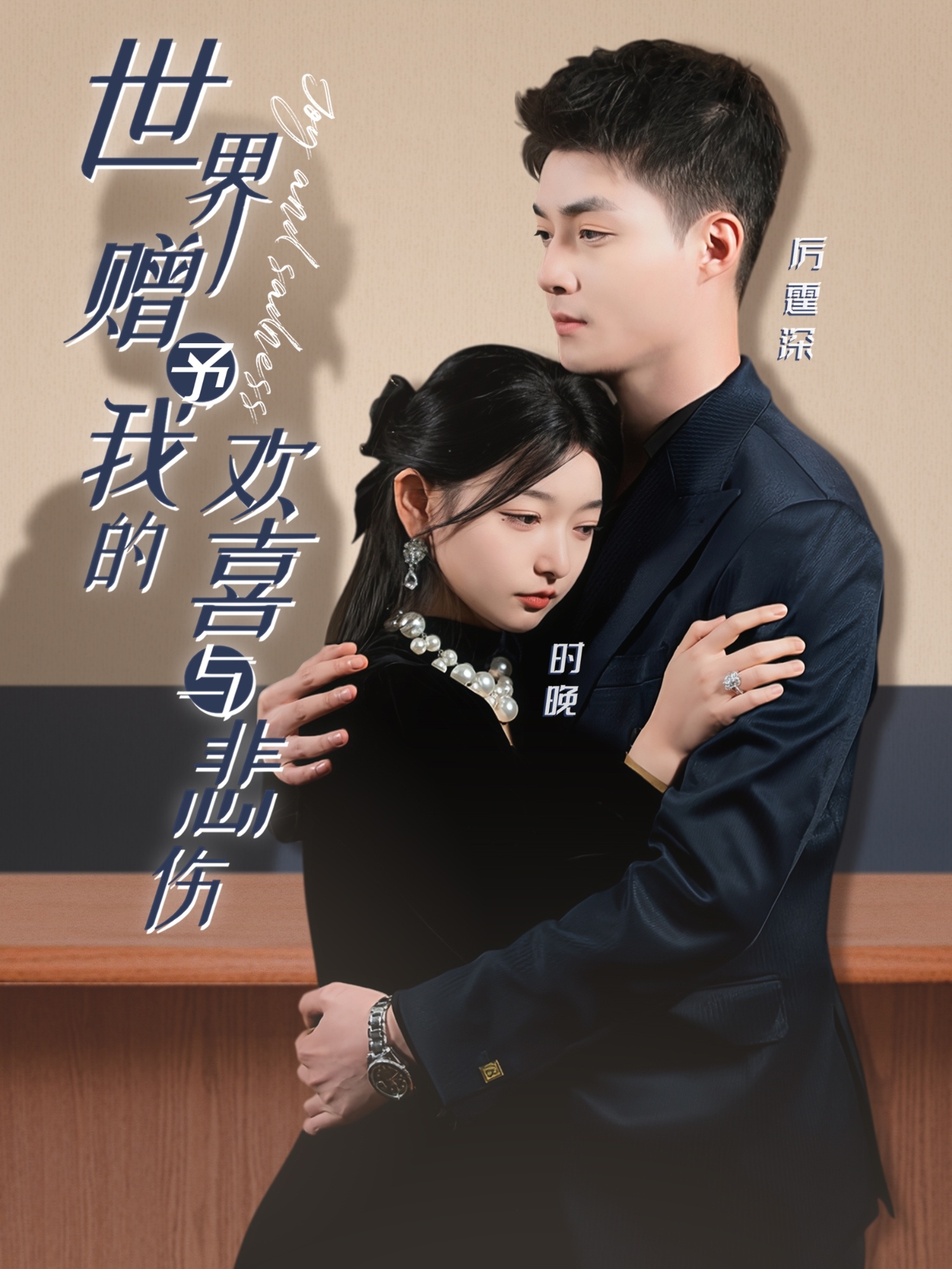 短剧《世界赠予我的欢喜与悲伤》 速戳！免费解锁全集，在跌宕起伏的剧情里嗨翻天